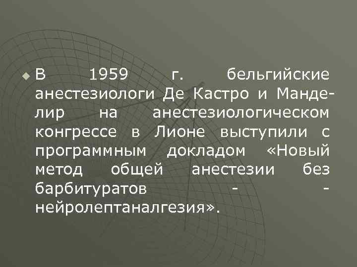 u В 1959 г. бельгийские анестезиологи Де Кастро и Манделир на анестезиологическом конгрессе в