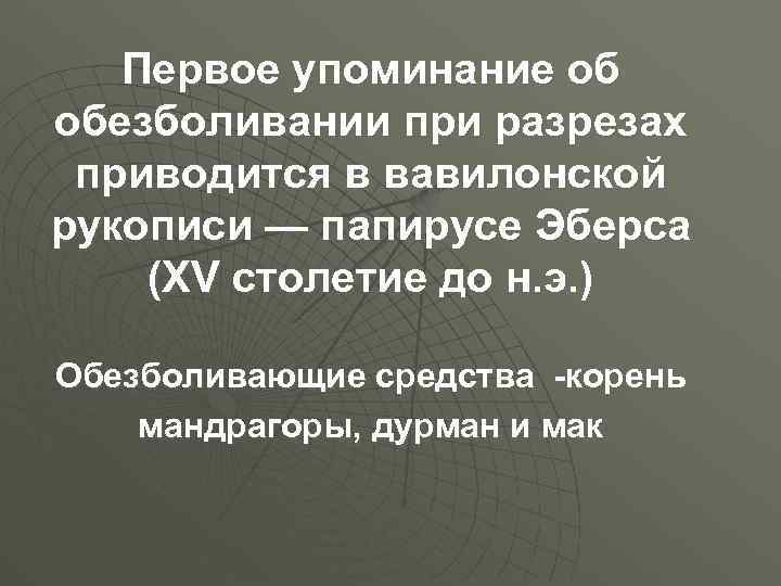 Первое упоминание об обезболивании при разрезах приводится в вавилонской рукописи — папирусе Эберса (XV