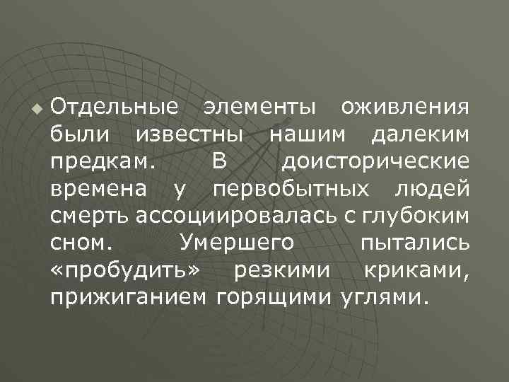 u Отдельные элементы оживления были известны нашим далеким предкам. В доисторические времена у первобытных