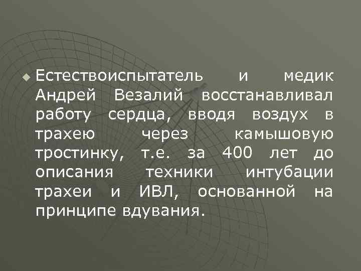 u Естествоиспытатель и медик Андрей Везалий восстанавливал работу сердца, вводя воздух в трахею через