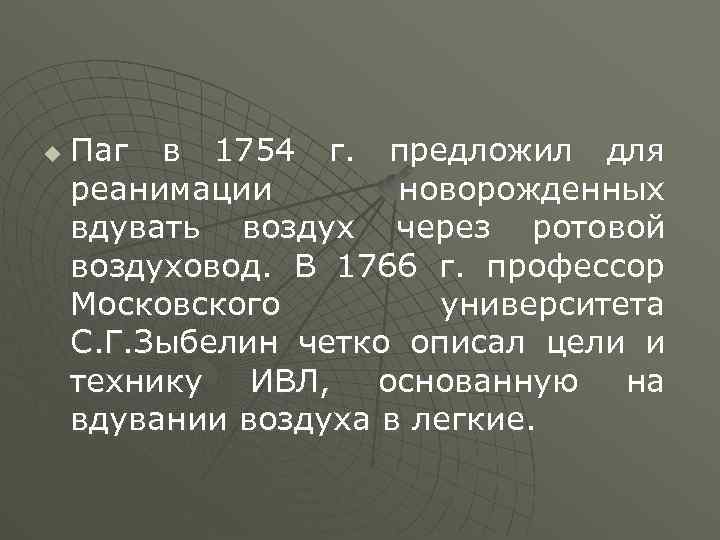 u Паг в 1754 г. предложил для реанимации новорожденных вдувать воздух через ротовой воздуховод.