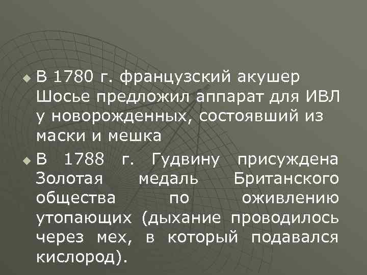 В 1780 г. французский акушер Шосье предложил аппарат для ИВЛ у новорожденных, состоявший из