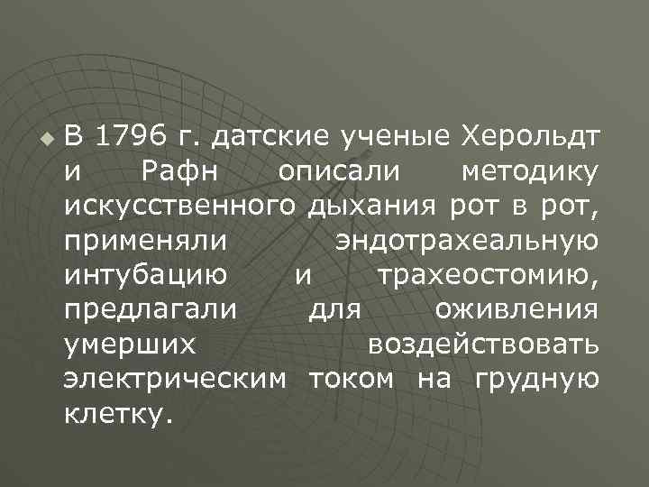 u В 1796 г. датские ученые Херольдт и Рафн описали методику искусственного дыхания рот
