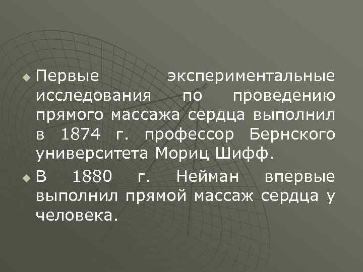 Первые экспериментальные исследования по проведению прямого массажа сердца выполнил в 1874 г. профессор Бернского