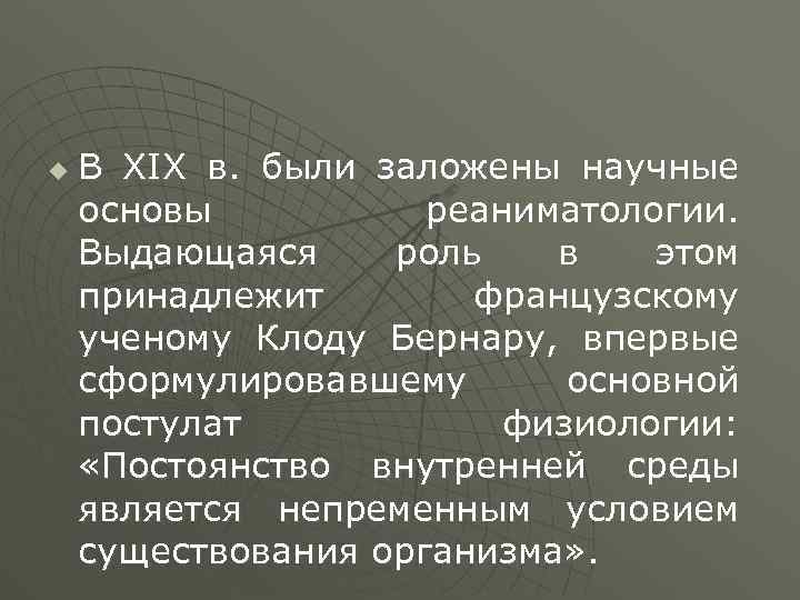 u В XIX в. были заложены научные основы реаниматологии. Выдающаяся роль в этом принадлежит