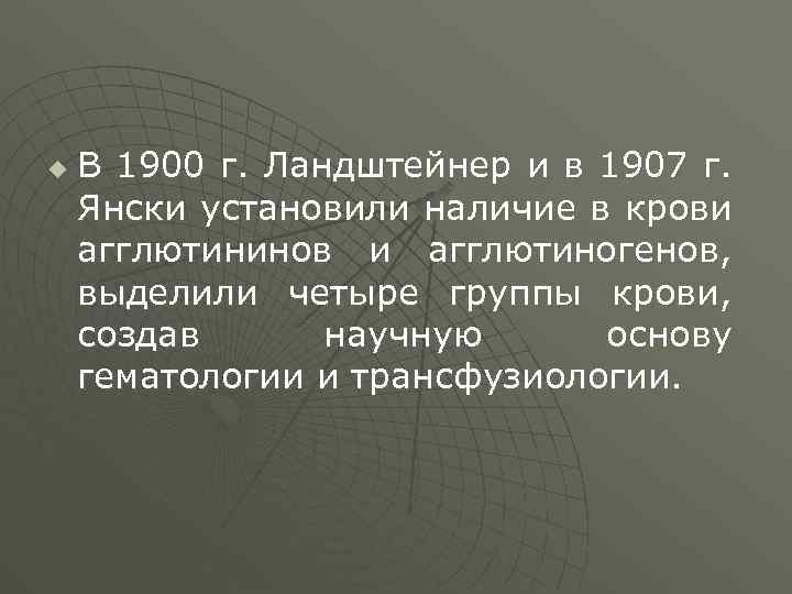 u В 1900 г. Ландштейнер и в 1907 г. Янcки установили наличие в крови