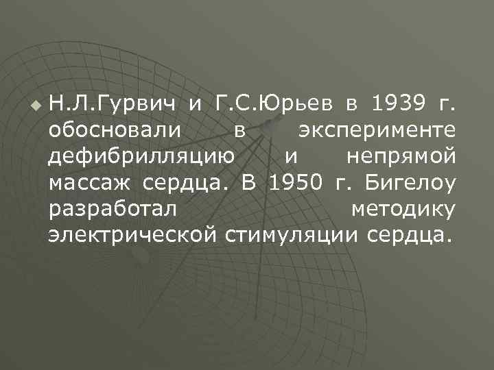 u Н. Л. Гурвич и Г. С. Юрьев в 1939 г. обосновали в эксперименте