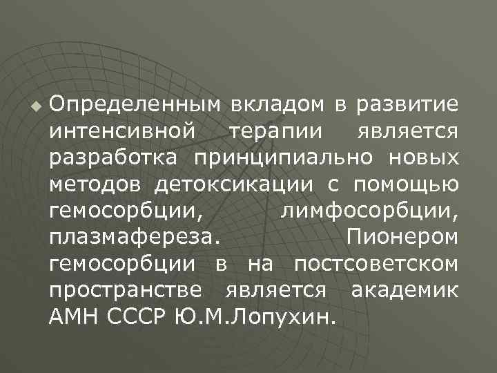 u Определенным вкладом в развитие интенсивной терапии является разработка принципиально новых методов детоксикации с