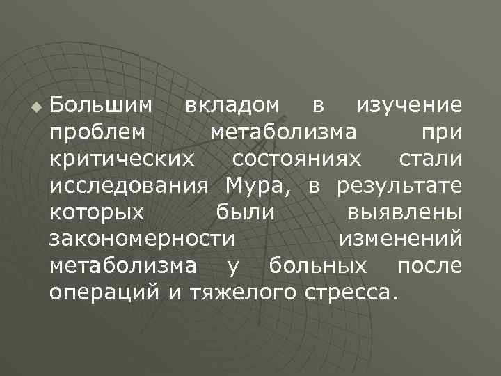 u Большим вкладом в изучение проблем метаболизма при критических состояниях стали исследования Мура, в