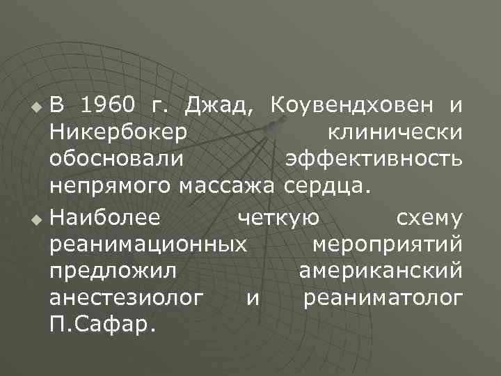 В 1960 г. Джад, Коувендховен и Никербокер клинически обосновали эффективность непрямого массажа сердца. u