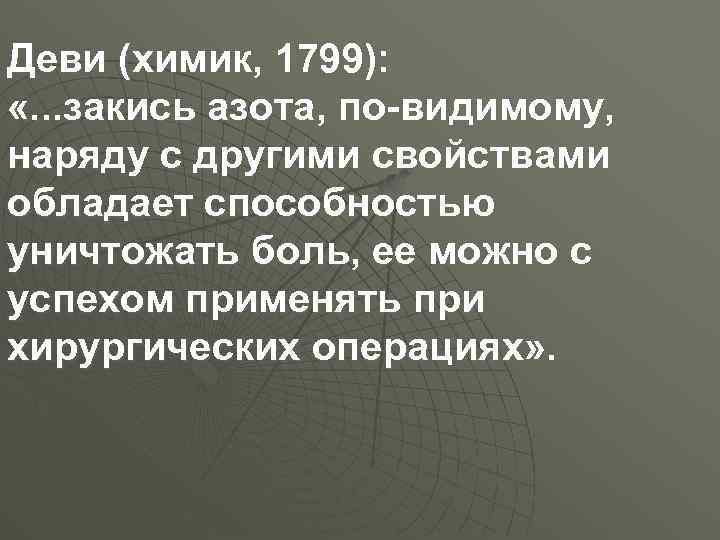 Деви (химик, 1799): «. . . закись азота, по-видимому, наряду с другими свойствами обладает