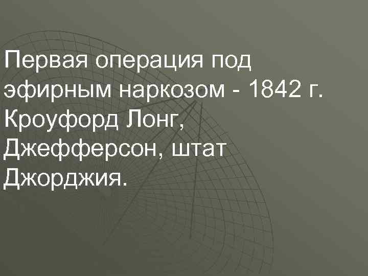Первая операция под эфирным наркозом - 1842 г. Кроуфорд Лонг, Джефферсон, штат Джорджия. 