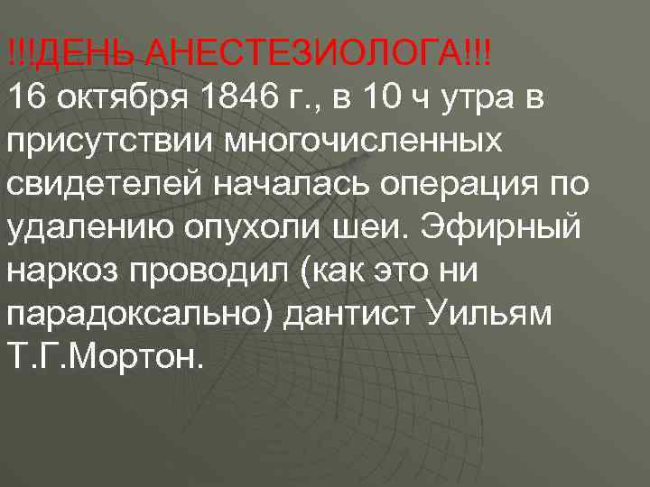 !!!ДЕНЬ АНЕСТЕЗИОЛОГА!!! 16 октября 1846 г. , в 10 ч утра в присутствии многочисленных