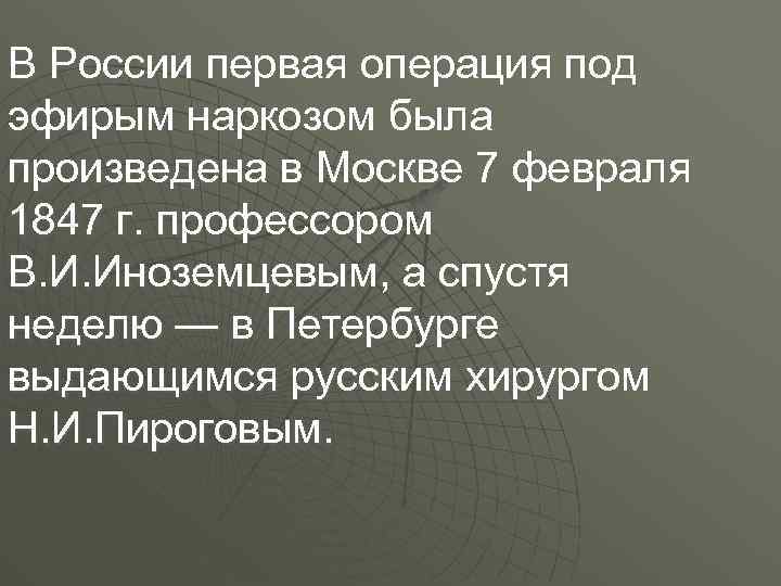 В России первая операция под эфирым наркозом была произведена в Москве 7 февраля 1847