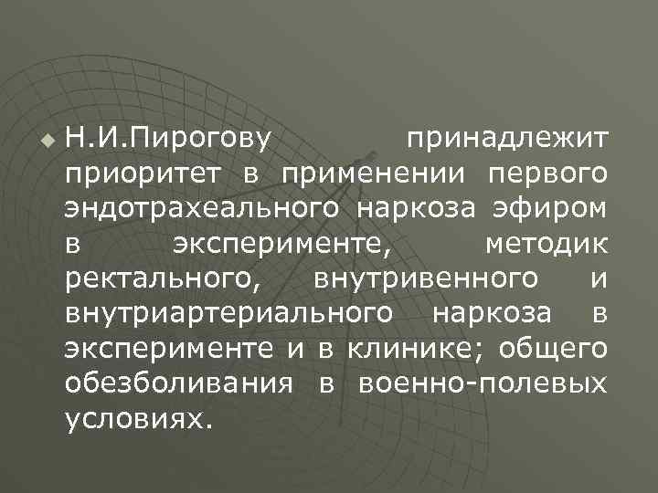 u Н. И. Пирогову принадлежит приоритет в применении первого эндотрахеального наркоза эфиром в эксперименте,