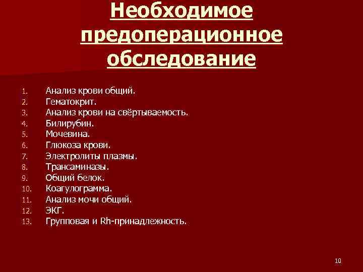 Необходимое предоперационное обследование 1. 2. 3. 4. 5. 6. 7. 8. 9. 10. 11.