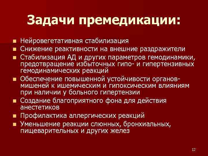 Задачи премедикации: n n n n Нейровегетативная стабилизация Снижение реактивности на внешние раздражители Стабилизация