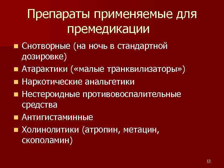 Препараты применяемые для премедикации n n n Снотворные (на ночь в стандартной дозировке) Атарактики