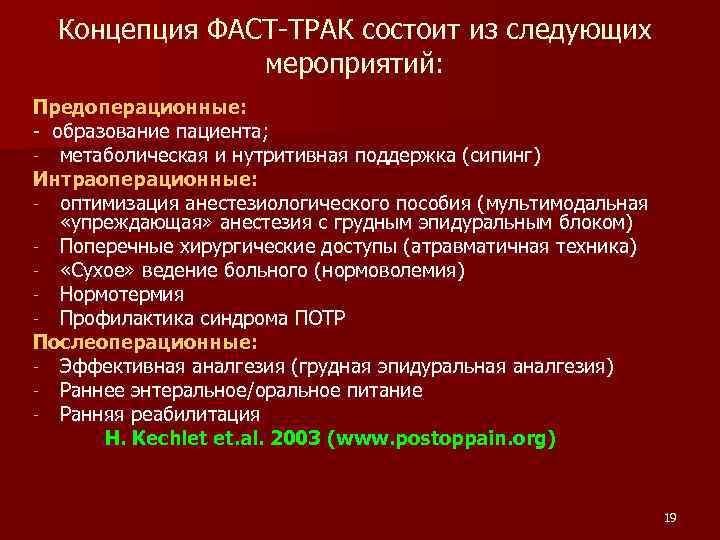 Концепция ФАСТ-ТРАК состоит из следующих мероприятий: Предоперационные: - образование пациента; - метаболическая и нутритивная