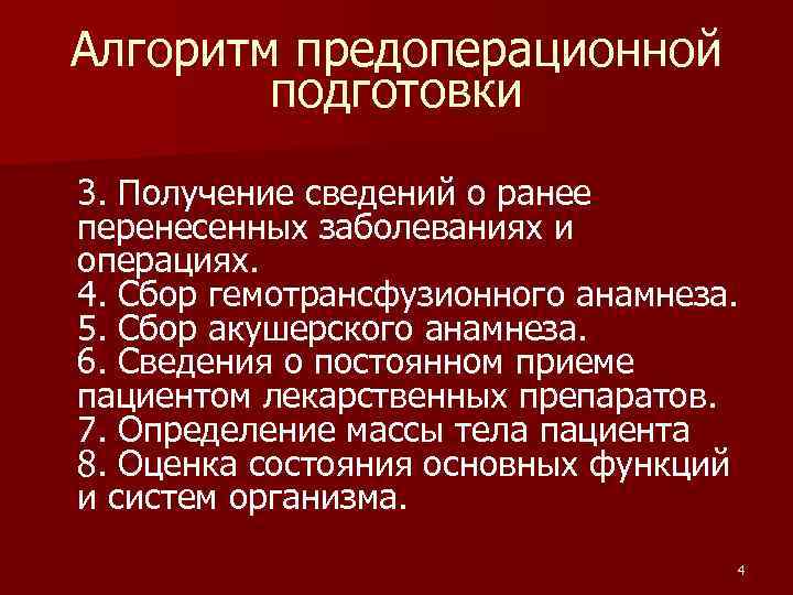 Алгоритм предоперационной подготовки 3. Получение сведений о ранее перенесенных заболеваниях и операциях. 4. Сбор