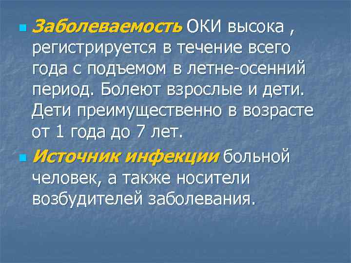 n Заболеваемость ОКИ высока , регистрируется в течение всего года с подъемом в летне-осенний