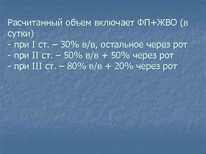 Расчитанный объем включает ФП+ЖВО (в сутки) - при I ст. – 30% в/в, остальное