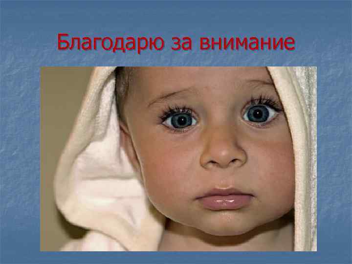 Благодарю за внимание 