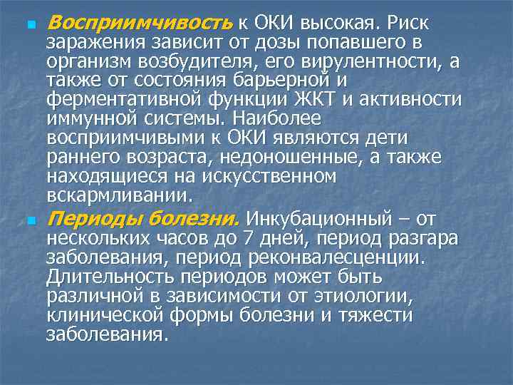 n n Восприимчивость к ОКИ высокая. Риск заражения зависит от дозы попавшего в организм