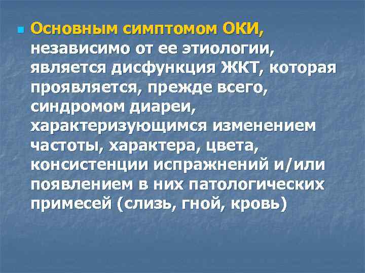 n Основным симптомом ОКИ, независимо от ее этиологии, является дисфункция ЖКТ, которая проявляется, прежде