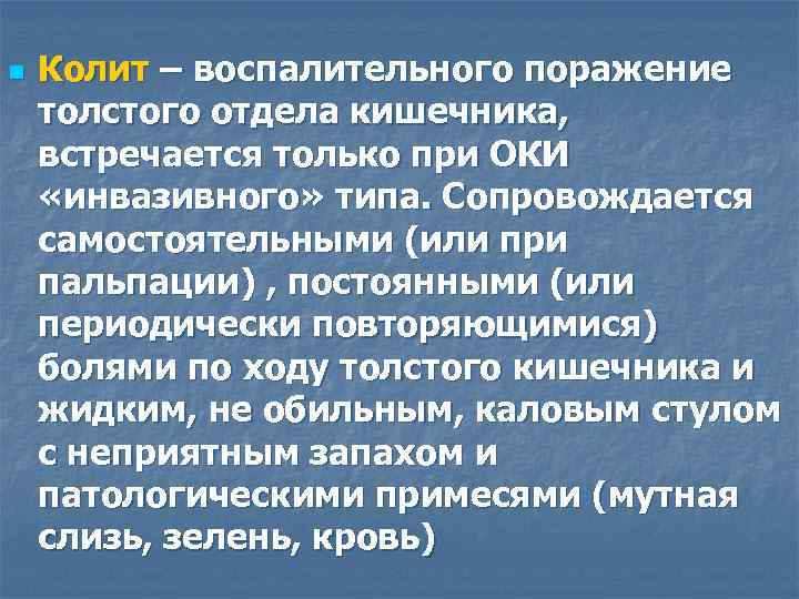 n Колит – воспалительного поражение толстого отдела кишечника, встречается только при ОКИ «инвазивного» типа.