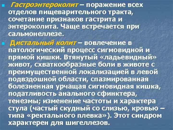 n n Гастроэнтероколит – поражение всех отделов пищеварительного тракта, сочетание признаков гастрита и энтероколита.