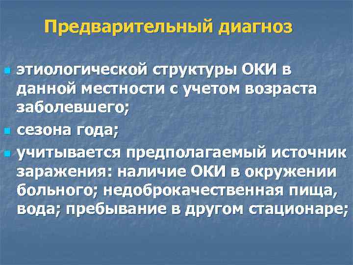 Предварительный диагноз n n n этиологической структуры ОКИ в данной местности с учетом возраста