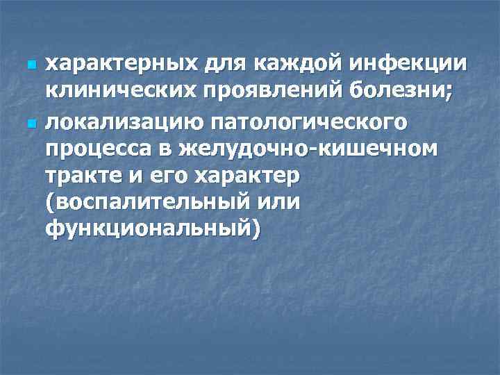 n n характерных для каждой инфекции клинических проявлений болезни; локализацию патологического процесса в желудочно-кишечном