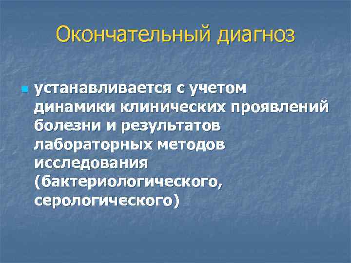 Окончательный диагноз n устанавливается с учетом динамики клинических проявлений болезни и результатов лабораторных методов
