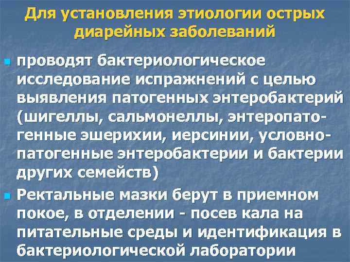 Для установления этиологии острых диарейных заболеваний n n проводят бактериологическое исследование испражнений с целью