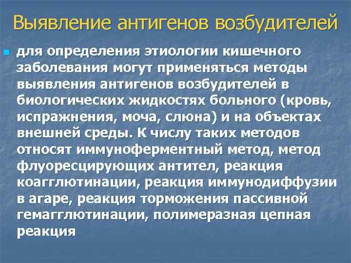 Выявление антигенов возбудителей n для определения этиологии кишечного заболевания могут применяться методы выявления антигенов
