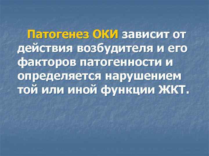 Патогенез ОКИ зависит от действия возбудителя и его факторов патогенности и определяется нарушением той