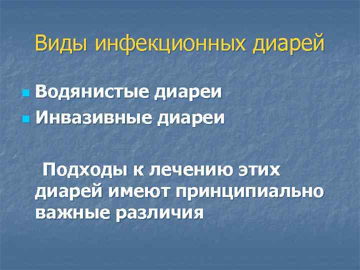 Виды инфекционных диарей Водянистые диареи n Инвазивные диареи n Подходы к лечению этих диарей