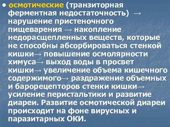  • осмотические (транзиторная ферментная недостаточность) → нарушение пристеночного пищеварения → накопление недорасщепленных веществ,