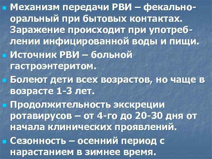 n n n Механизм передачи РВИ – фекальнооральный при бытовых контактах. Заражение происходит при