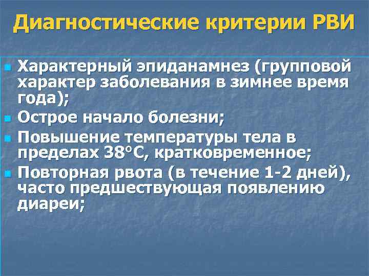 Диагностические критерии РВИ n n Характерный эпиданамнез (групповой характер заболевания в зимнее время года);