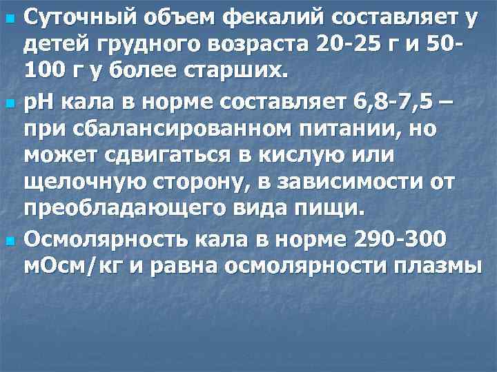 n n n Суточный объем фекалий составляет у детей грудного возраста 20 -25 г