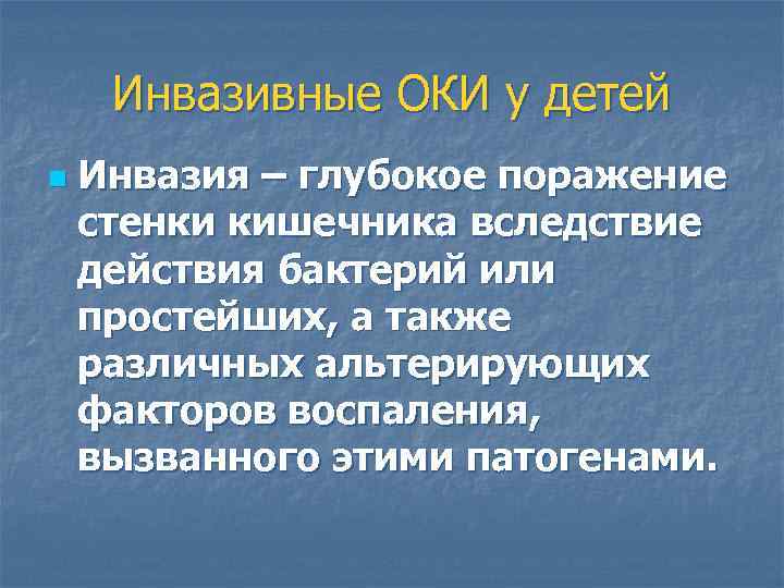 Инвазивные ОКИ у детей n Инвазия – глубокое поражение стенки кишечника вследствие действия бактерий