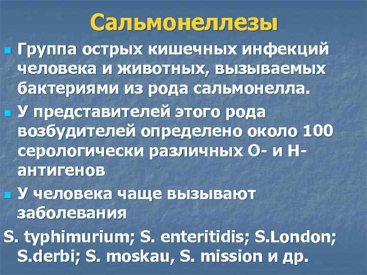 Сальмонеллезы Группа острых кишечных инфекций человека и животных, вызываемых бактериями из рода сальмонелла. n