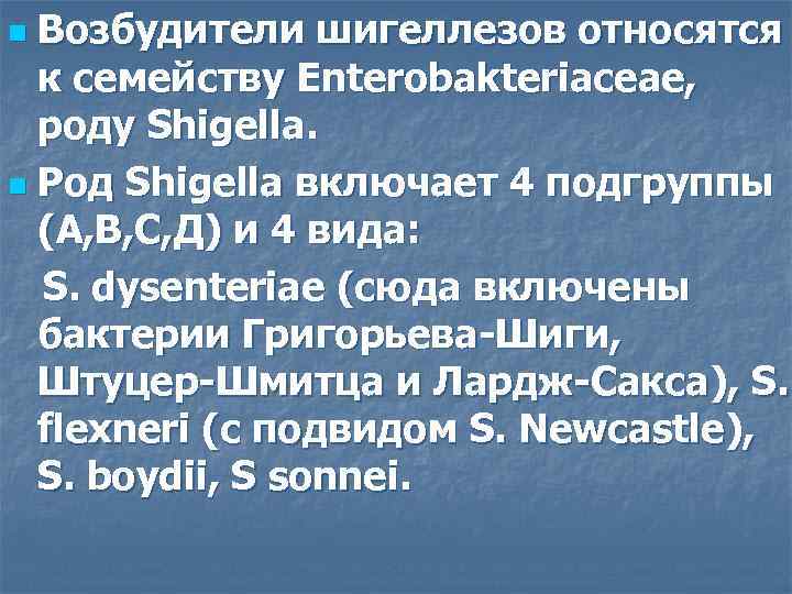 Возбудители шигеллезов относятся к семейству Enterobakteriaceae, роду Shigella. n Род Shigella включает 4 подгруппы
