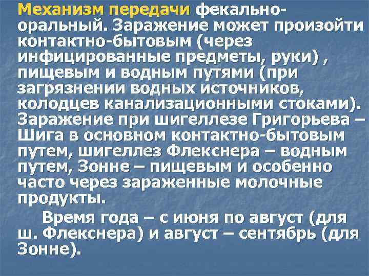 Механизм передачи фекальнооральный. Заражение может произойти контактно-бытовым (через инфицированные предметы, руки) , пищевым и