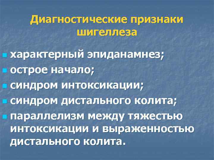 Диагностические признаки шигеллеза характерный эпиданамнез; n острое начало; n синдром интоксикации; n синдром дистального