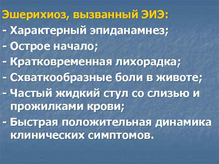 Эшерихиоз, вызванный ЭИЭ: - Характерный эпиданамнез; - Острое начало; - Кратковременная лихорадка; - Схваткообразные