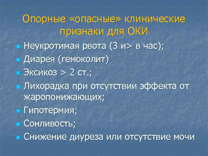 Опорные «опасные» клинические признаки для ОКИ n n n n Неукротимая рвота (3 и>