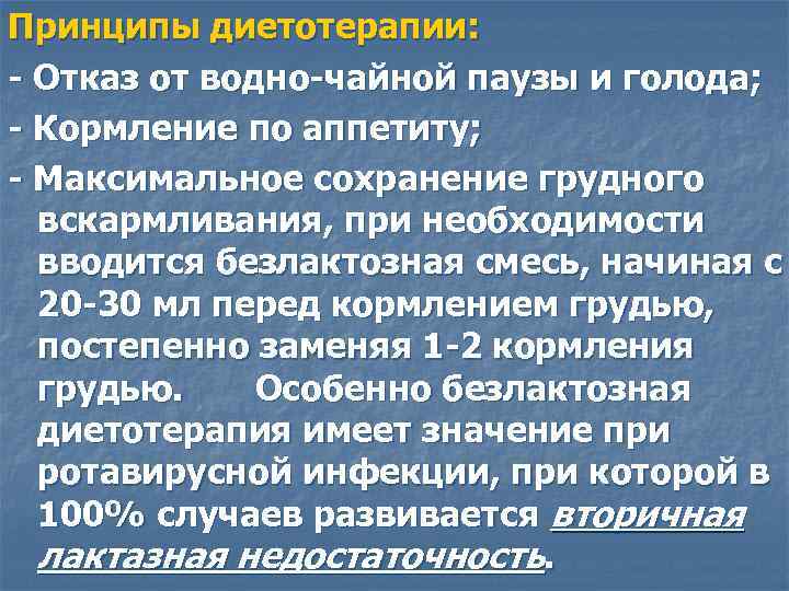 Принципы диетотерапии: - Отказ от водно-чайной паузы и голода; - Кормление по аппетиту; -